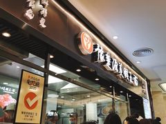 门面-豫楚源美猴王·面(武商广场店)