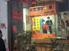 门面-炳记小点(杏东店)