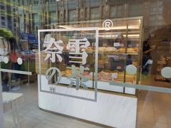 门面-奈雪的茶(新天地广场PRO店)