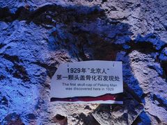 -周口店北京人遗址公园