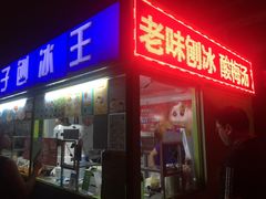 门面-梁子刨冰王&梁小糖(王顶堤店)