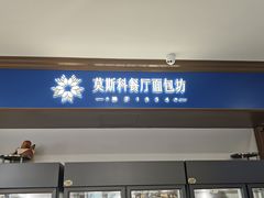 -莫斯科餐厅面包坊(北展店)
