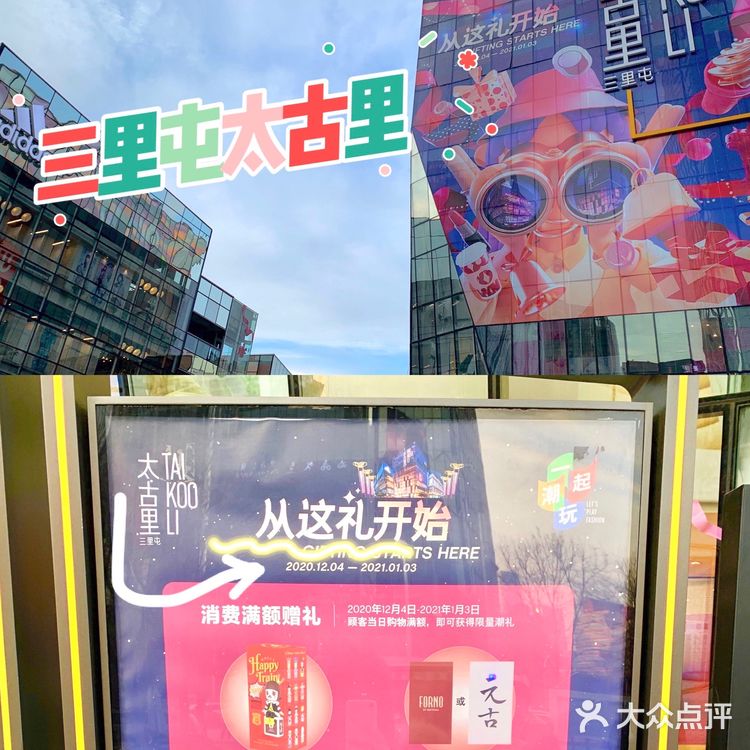 这个冬天，三里屯太古里诚意满满