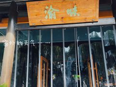 -渝味川菜(夜宵航母店)