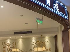 -春风松月楼(七宝万科店)