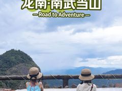 -南武当山景区