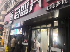 -老盛兴·上海小笼汤包馆(武夷店)