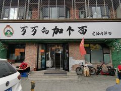 门面-歹歹的加个面过油肉拌面