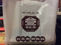 -叁省斋粉蒸肉甑糕·清真(回民街店)