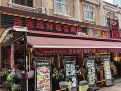 -香港威特瑞茶餐厅(小白楼音乐厅店)