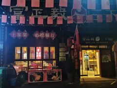 -富正毅三下锅·湘西韵味(天门山索道店)
