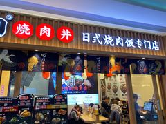 门面-町门烤肉拌饭专门店(哈西万达店)