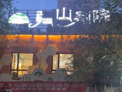 -疆山别院烧烤·新疆菜(铁路局店)