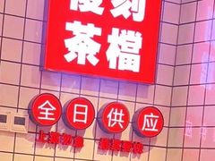 -孖记茶档·热腾茶餐(荔湾领展广场店)