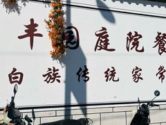 -瑞丰园庭院餐厅·白族传统家常菜