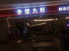 门面-李想大虾(吾悦广场店)