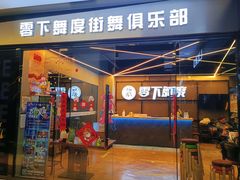 -零下舞度·街舞连锁机构(万科中心店)