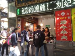 门面-刘纪孝腊牛羊肉(北广济街店)
