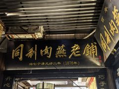 -同利肉燕老铺(澳门路店)