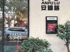 -BAKER&SPICE(安福路店)
