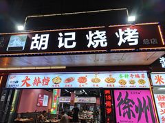 -胡记烧烤(黄山新村总店)
