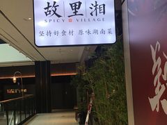 -故里湘(嘉里城店)