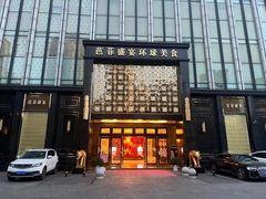 -芭菲盛宴·环球美食(北城国际店)