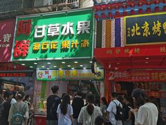 -阿群甘草水果