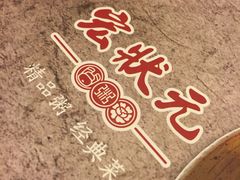 -宏状元现熬粥·京味菜(五棵松店)