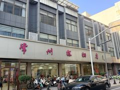 -常州糕团店(北大街新世纪商城店)