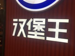 -汉堡王(大连柏威年餐厅店)