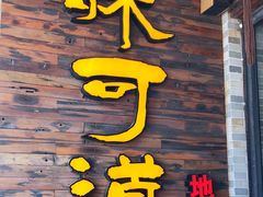 门面-味可道美食坊(福基路店)