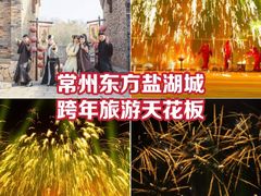 -茅山东方盐湖城景区