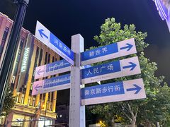 -南京路步行街