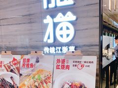 门面-佬肥猫(国华广场店)