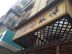 门面-祥禾饽饽铺·中式糕点(天津河东美福园店)