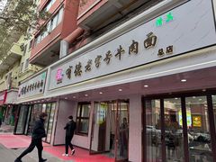 -张有德老字号牛肉面(总店)