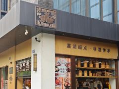 -佬泰丰斋· 乌镇茶食餐厅