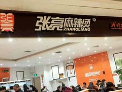 门面-张亮麻辣烫(无锡茂业天地店)