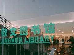 -南京师范大学仙林校区图书馆