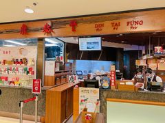 -鼎泰丰(复兴店)