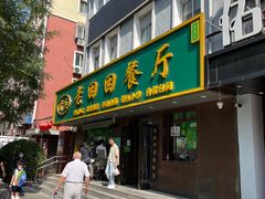 -老回回饺子馆(海洋馆店)