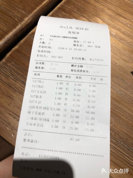 山己几(中华街店)账单图片