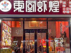-东厨虾煌(电子街店)