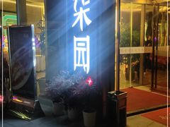 门面-柒园·三十年创意杭帮菜(龙湖滨江天街店)
