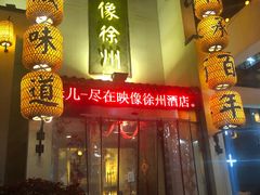 -映像徐州(滨湖店)