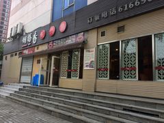 门面-倒拐香耗儿鱼(西体店)