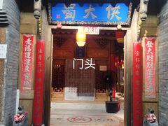 门面-蜀大侠火锅(车公庙店)