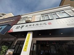 -功牛泉州牛肉小吃(崇武店)
