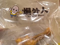 -焗外人·盐焗零食(云门 NEW PARK 店)